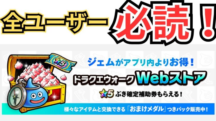 【ドラクエウォーク】全ユーザー必読のお知らせがきた！！！