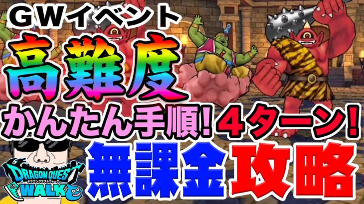 【ドラクエウォーク】思い出の冒険旅行高難度を４ターンで攻略!!ＧＷイベントまじんの恩返しを簡単手順で無課金攻略!!