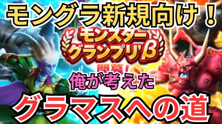 【ドラクエウォーク】モングラ新規勢が考える！今から始めるグラマスへの道を考えてみた！