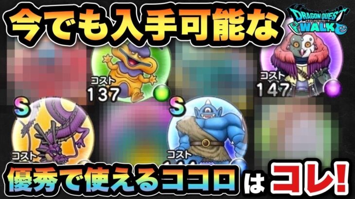 【ドラクエウォーク】持っていなければ集めるべき使える強いココロ紹介