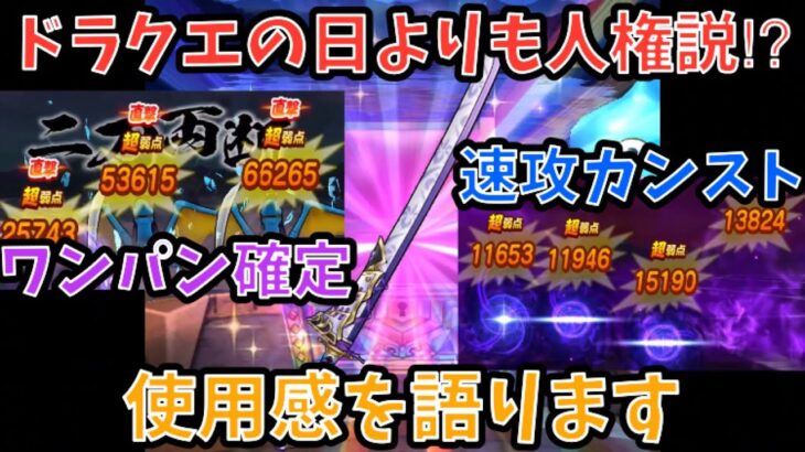 【ドラクエウォーク】次世代の周回呪文ブレス武器で即カンストも！！！ 大太刀・朝神楽の使用感を語ります【ドラゴンクエストウォーク】