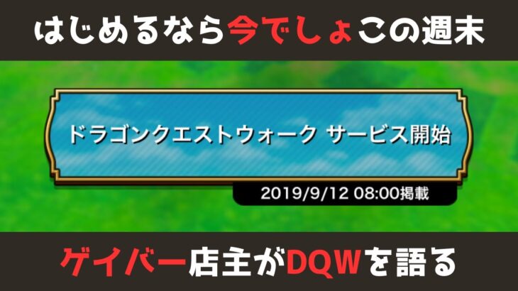 【ゲイバー店主が】はじめるならこの週末／こころ集め俺のやり方【ドラクエウォークを語る】