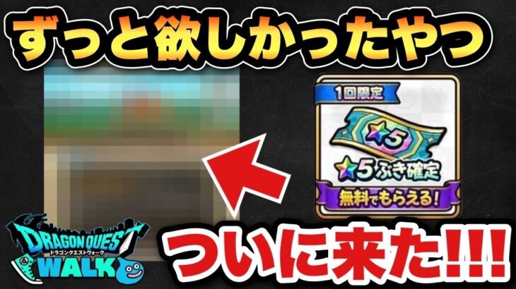 【ドラクエウォーク】念願のやつキタぁぁぁあ！
