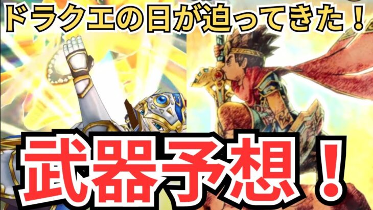 【ドラクエウォーク】ドラクエの日の武器予想をしてみた！！！