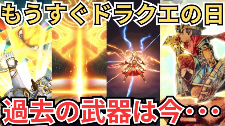 【ドラクエウォーク】過去のドラクエの日武器は今どうなっているのか？
