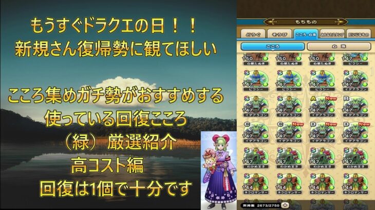 【ドラクエウォーク１１】ドラクエの日直前　新規勢、復帰勢にも観てほしい　毎日ログイン　こころ集めガチ勢が厳選した使用する回復こころ（緑）紹介　高コスト編