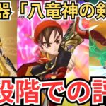 【ドラクエウォーク】新武器「八竜神の剣」の実装前の現段階での評価！