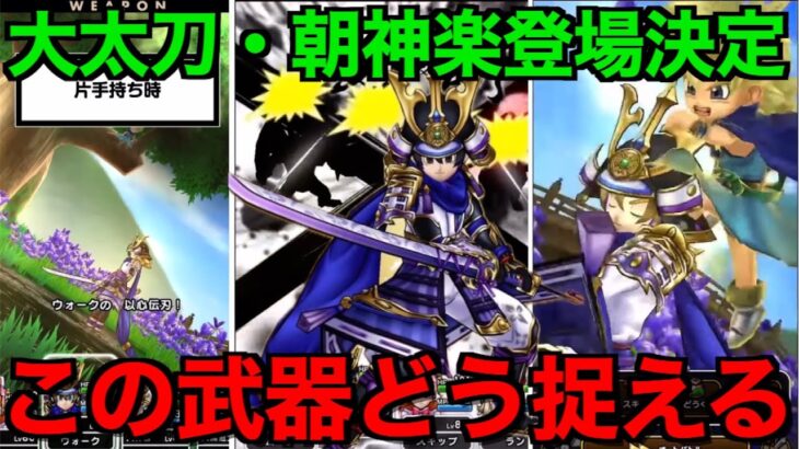 大太刀・朝神楽は引くべき？５月２日からの覇権武器です【ドラクエウォーク】【ドラゴンクエストウォーク】
