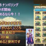 【ドラクエウォーク１２】ドラクエの日イベント　ドラクエ８ナンバリングコラボ開始！！　新規勢、復帰勢におすすめ　毎日ログイン　こころ集めガチ勢が厳選した使用する回復こころ（緑）紹介　低コスト編