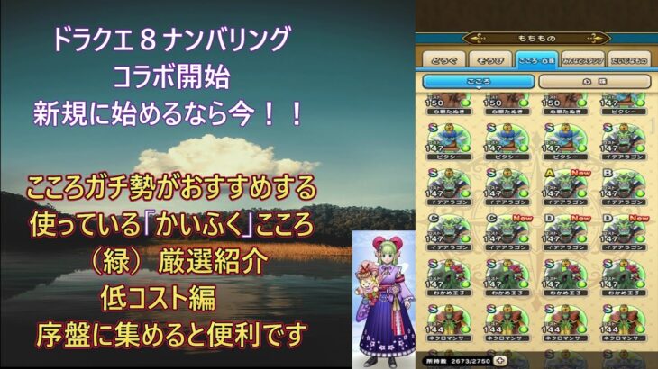 【ドラクエウォーク１２】ドラクエの日イベント　ドラクエ８ナンバリングコラボ開始！！　新規勢、復帰勢におすすめ　毎日ログイン　こころ集めガチ勢が厳選した使用する回復こころ（緑）紹介　低コスト編