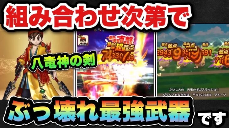 【ドラクエウォーク】新ガチャ八竜神の剣は組み合わせ次第でぶっ壊れます