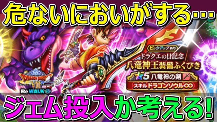 【ドラクエウォーク】八竜神の剣！ジェム投入か考えます！最強やけど危険なにおいが…。