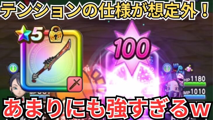 【ドラクエウォーク】テンションの仕様が想定外すぎてえげつないダメージがでたｗｗｗｗｗ