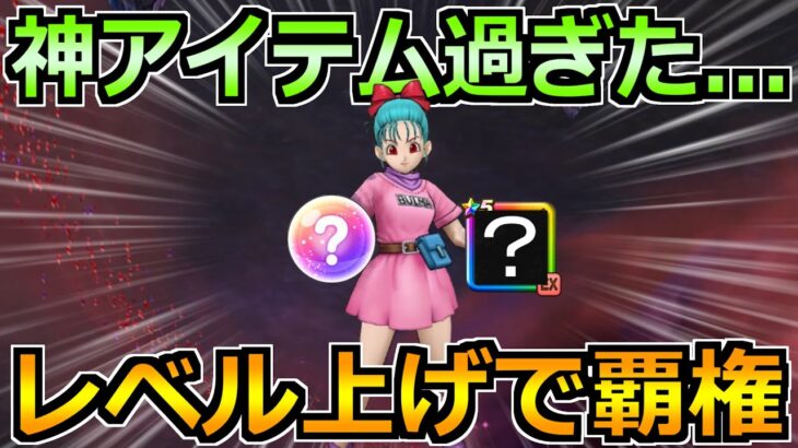 【ドラクエウォーク】神アイテム過ぎてもう手放せないｗレベル上げ完全終了までの流れ！