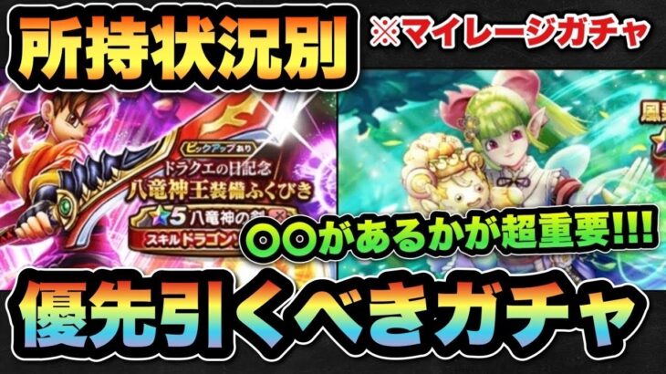 【ドラクエウォーク】火力より〇〇が最優先です！ガチャはどれを狙う！？
