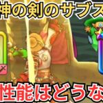【ドラクエウォーク】八竜神の剣のサブスキル「光竜のギガスラッシュ」の周回性能は実際使えるのか？
