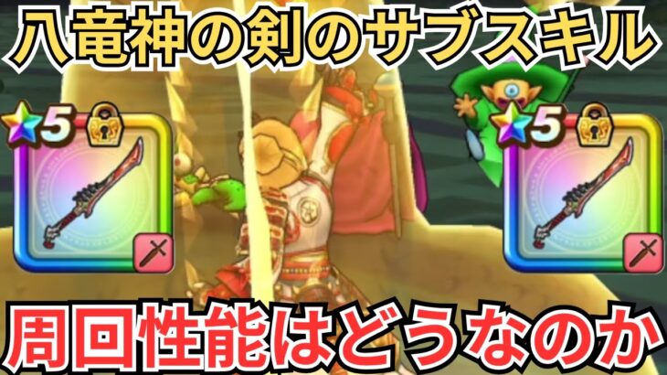 【ドラクエウォーク】八竜神の剣のサブスキル「光竜のギガスラッシュ」の周回性能は実際使えるのか？