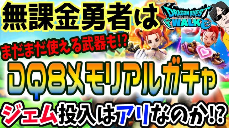 【ドラクエウォーク】実は現役・・・!?お得なガチャドラクエ８メモリアルガチャに無課金勇者はジェムを投入してもよいのか!?