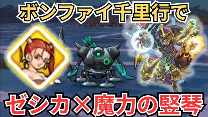 【ドラクエウォーク】ボンファイ千里行でゼシカ×魔力の竪琴を試してきた！