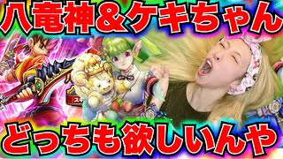 【ドラクエウォーク】八竜神王装備＆風乗りフウラ装備ガチャ！無課金ギャル勇者がいく！