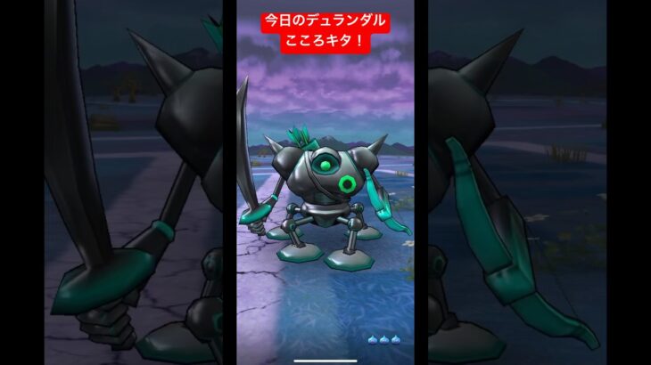 今日のデュランダル。こころキタ！#ドラクエウォーク #デュランダル