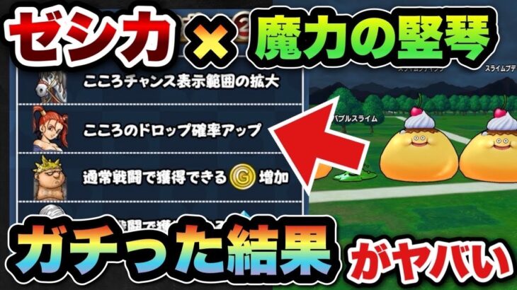 【ドラクエウォーク】確率アップ中に〇〇匹スライムプディング倒した結果！こころドロップ率は上がっているのか？