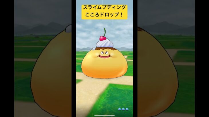 【スライムプディング】こころドロップ！#ドラクエウォーク #スライムプディング