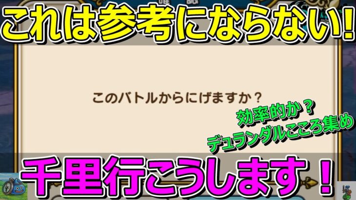 【ドラクエウォーク】参考にならない！デュランダルのこころ集め千里行はこうします！一部の勇者にだけ使えるかも…。