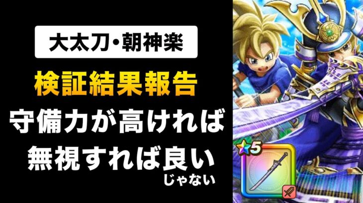【ドラクエウォーク】大太刀・朝神楽 / 直撃率が高すぎる！置物武器としてもトップクラス！