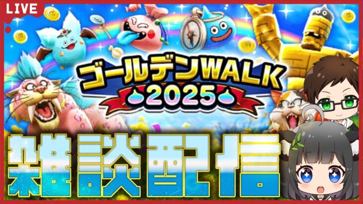 【雑談】ゴールデンウォーキングがはじまりました｜レベリング・イベント進捗・ほこら・こころ集め【ドラクエウォーク】