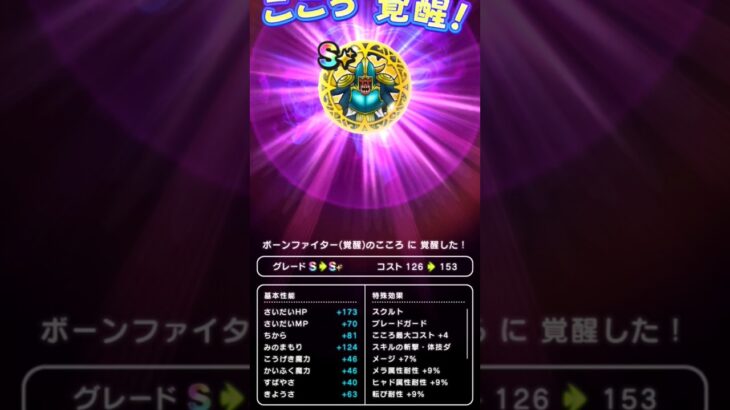 【ドラクエウォーク】ボーンファイターのこころ覚醒!!!