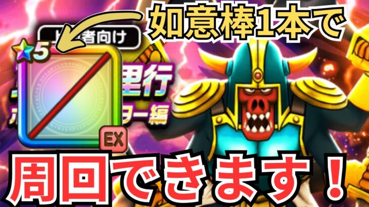 【ドラクエウォーク】ボーンファイター覚醒千里行は如意棒で周回できます！