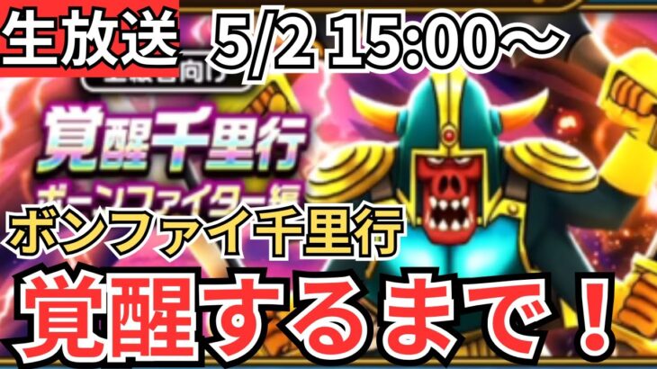 【ドラクエウォーク】生放送！ボーンファイター覚醒するまで終われません！！！