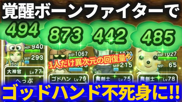【ドラクエウォーク】覚醒ボーンファイターのこころで不死身のゴッドハンドが誕生しました【覚醒千里行】