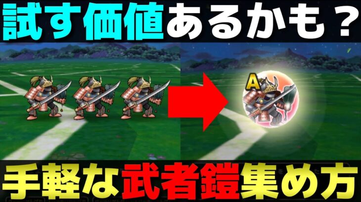 【ドラクエウォーク】さまよう武者よろいのこころ集まってる？確証は持てないけど効率良い集め方見つけたかも。