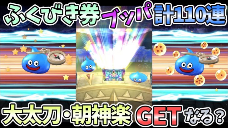 【ドラクエウォーク】「如意棒」から「朝神楽」にターゲット変更！貯まったマイレージで手に入れろ！！【ガチャ動画】