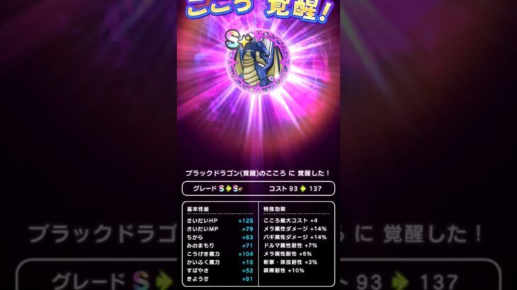 【ドラクエウォーク】ブラックドラゴンのこころ覚醒!!!