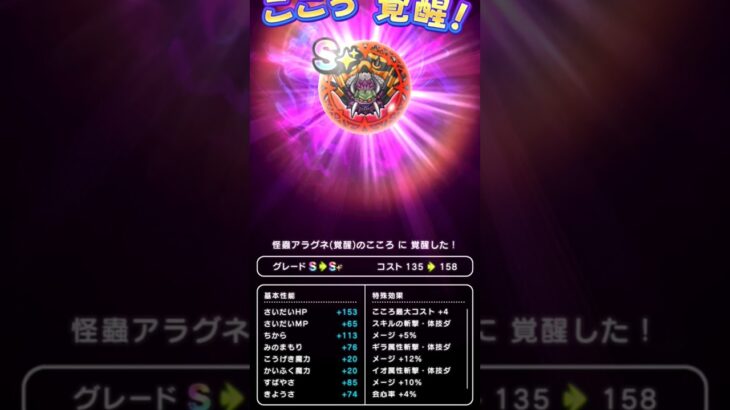 【ドラクエウォーク】アラグネのこころグレードアップ!!!