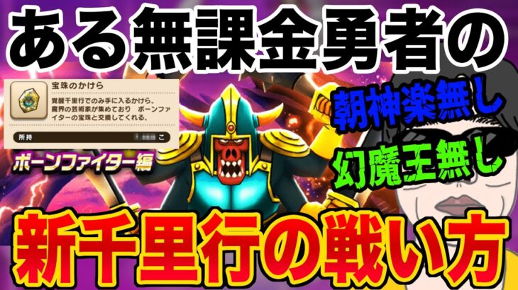 【ドラクエウォーク】ボーンファイター千里行最適武器が無い無課金勇者が戦った方法とは?苦戦しているのはあなただけではありません!!!