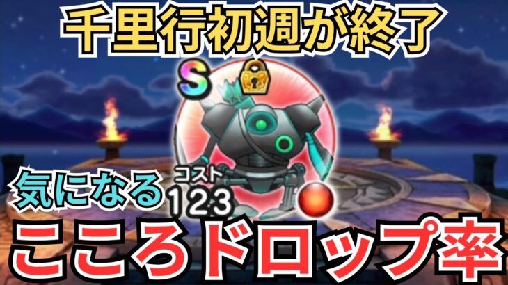 【ドラクエウォーク】気になる！デュランダルのこころドロップ率！