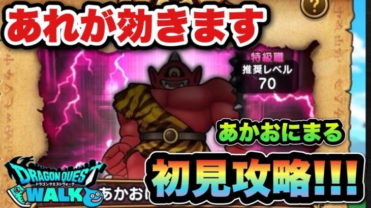 【ドラクエウォーク】あれが効きます！新ほこらあかおにまるの祠を初見攻略！