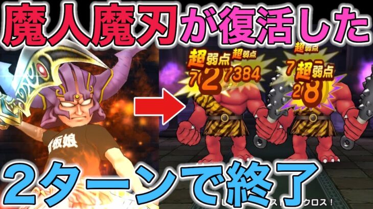 【ドラクエウォーク】あかおにまる実装！安定して且つ倒すのが早いパーティできました