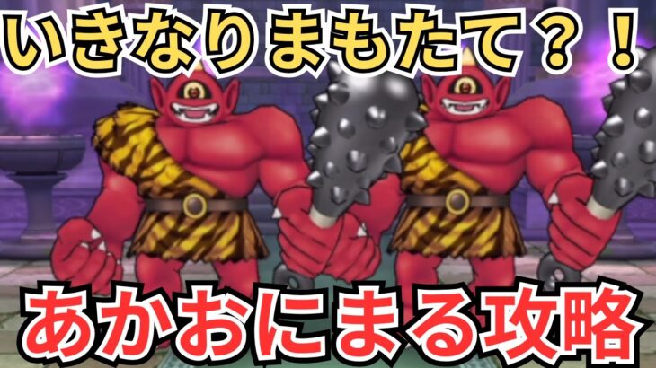 【ドラクエウォーク】更新内容確認とあかおにまるの攻略！