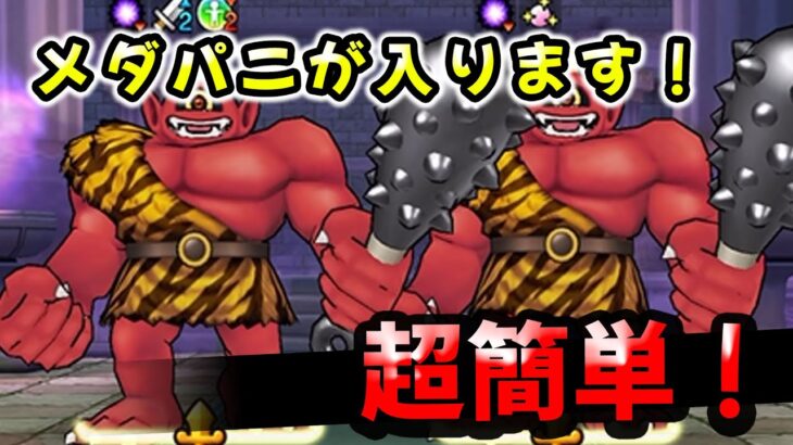 【ドラクエウォーク】あかおにまる。メダパニが入ります！（超簡単）【ドラゴンクエストウォーク】