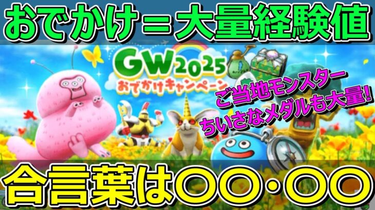 【ドラクエウォーク】今がチャンス！おでかけして大量経験値ゲットできます！ちいさなメダルも！エスコン…。
