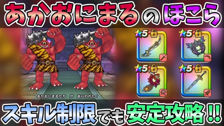 【ドラクエウォーク】エスタークの魔刃でサクッと攻略！！【あかおにまる】