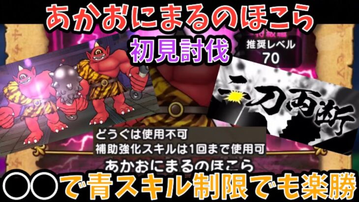 【ドラクエウォーク】あかおにまるのほこら 初見討伐 ◯◯で青スキル制限対応でも楽に攻略【ドラゴンクエストウォーク】