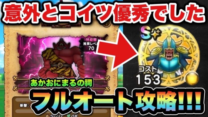 【ドラクエウォーク】超簡単！あかおにまるの祠はフルオート攻略可能です！
