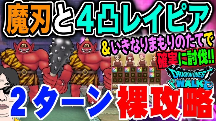 【ドラクエウォーク】魔刃と王家のレイピアを使った２ターン討伐!!防具・アクセは必要無し!!あかおにまるのほこらを２ターン裸攻略!!