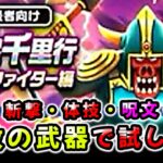 【ドラクエウォーク】ボーンファイター千里行！この４パーティで準備しました（テスト用１６本以上の武器で）【ドラゴンクエストウォーク】